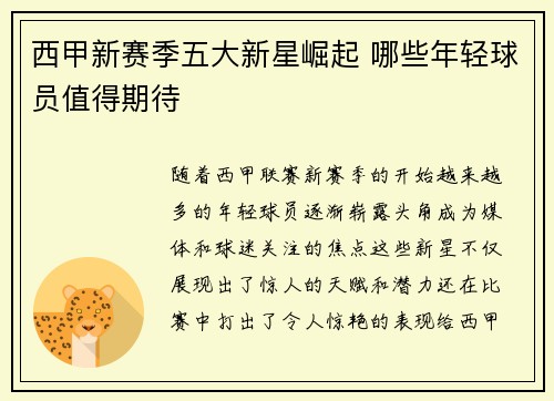 西甲新赛季五大新星崛起 哪些年轻球员值得期待