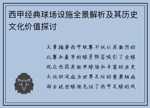 西甲经典球场设施全景解析及其历史文化价值探讨