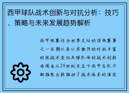 西甲球队战术创新与对抗分析：技巧、策略与未来发展趋势解析