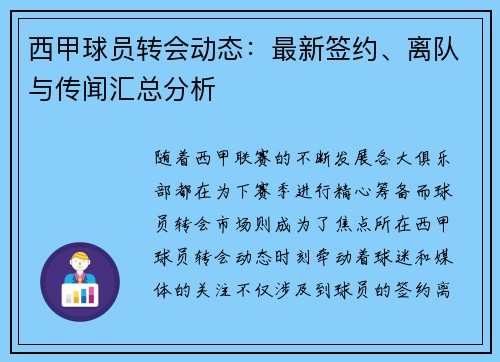 西甲球员转会动态：最新签约、离队与传闻汇总分析