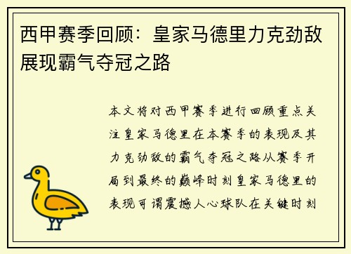 西甲赛季回顾：皇家马德里力克劲敌展现霸气夺冠之路