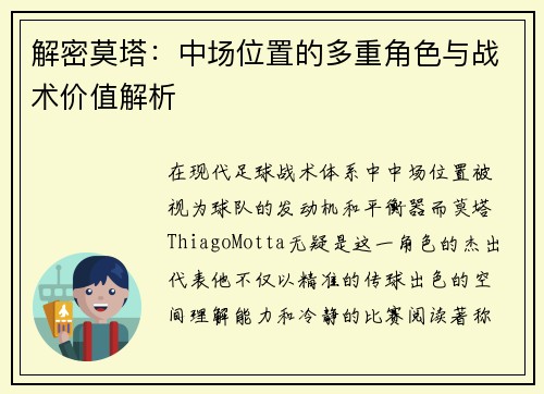 解密莫塔：中场位置的多重角色与战术价值解析