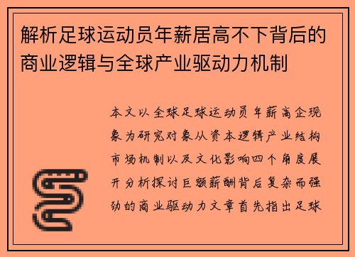 解析足球运动员年薪居高不下背后的商业逻辑与全球产业驱动力机制