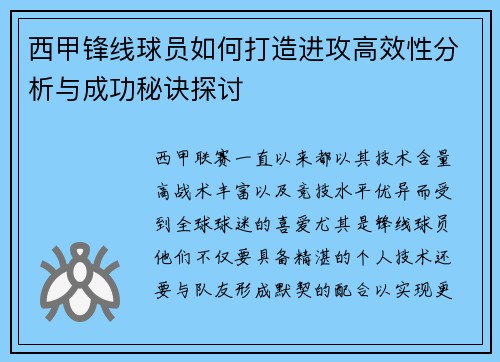西甲锋线球员如何打造进攻高效性分析与成功秘诀探讨