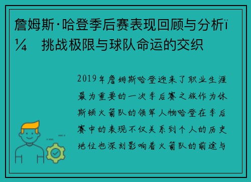 詹姆斯·哈登季后赛表现回顾与分析：挑战极限与球队命运的交织