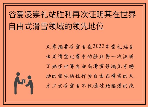 谷爱凌崇礼站胜利再次证明其在世界自由式滑雪领域的领先地位