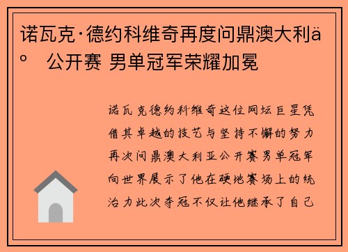 诺瓦克·德约科维奇再度问鼎澳大利亚公开赛 男单冠军荣耀加冕