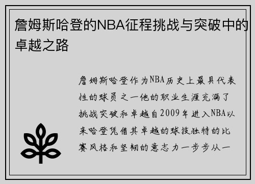 詹姆斯哈登的NBA征程挑战与突破中的卓越之路