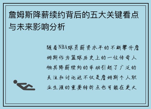 詹姆斯降薪续约背后的五大关键看点与未来影响分析