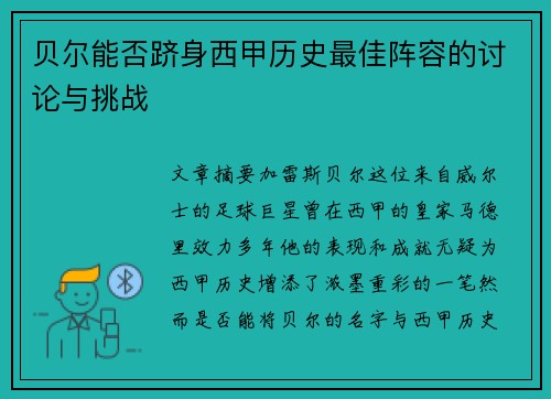 贝尔能否跻身西甲历史最佳阵容的讨论与挑战