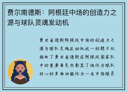 费尔南德斯：阿根廷中场的创造力之源与球队灵魂发动机