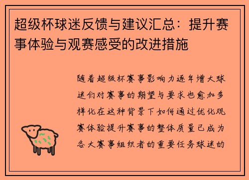 超级杯球迷反馈与建议汇总：提升赛事体验与观赛感受的改进措施