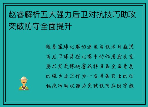 赵睿解析五大强力后卫对抗技巧助攻突破防守全面提升