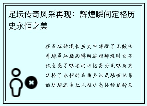 足坛传奇风采再现：辉煌瞬间定格历史永恒之美