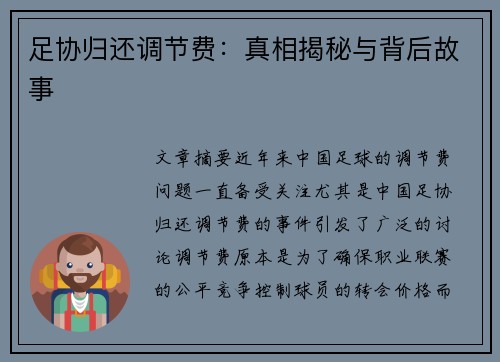 足协归还调节费：真相揭秘与背后故事