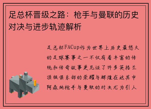 足总杯晋级之路：枪手与曼联的历史对决与进步轨迹解析