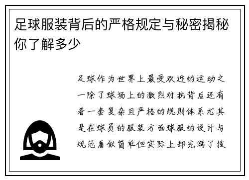足球服装背后的严格规定与秘密揭秘你了解多少