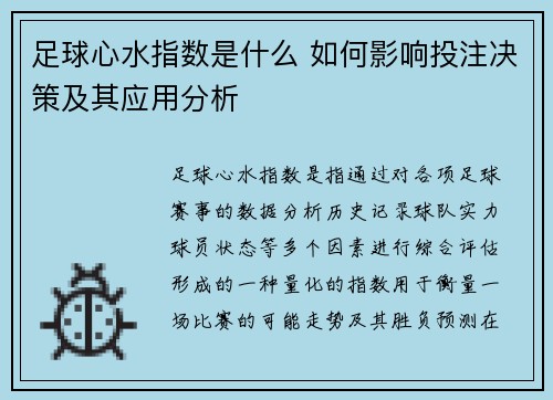 足球心水指数是什么 如何影响投注决策及其应用分析