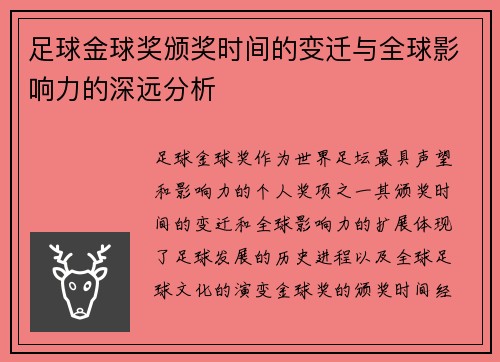 足球金球奖颁奖时间的变迁与全球影响力的深远分析