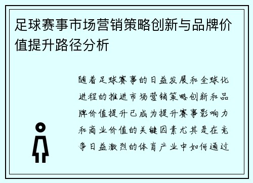 足球赛事市场营销策略创新与品牌价值提升路径分析