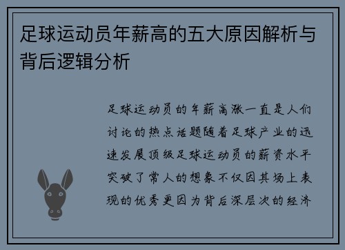 足球运动员年薪高的五大原因解析与背后逻辑分析