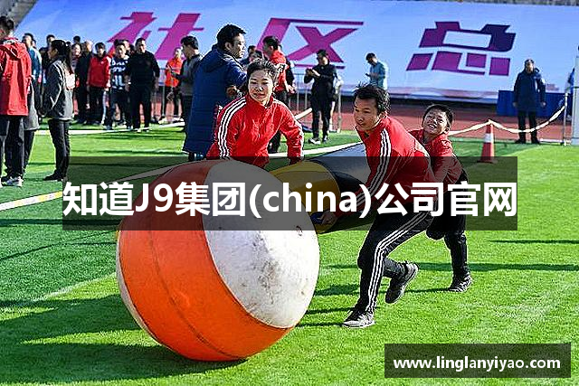 知道J9集团(china)公司官网