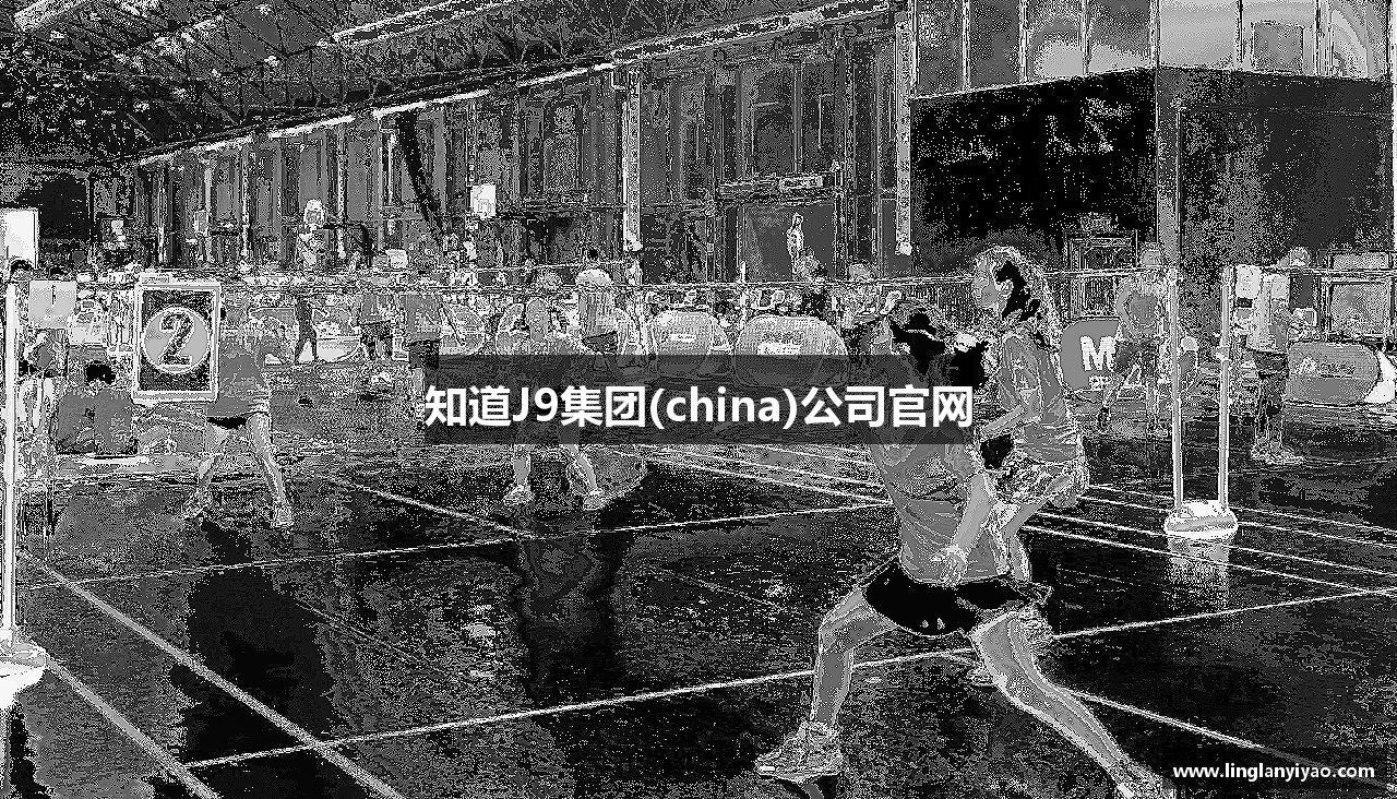 知道J9集团(china)公司官网