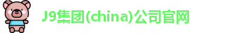 J9集团(china)公司官网